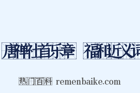 唐禅社首乐章·福和近义词是什么意思的图片